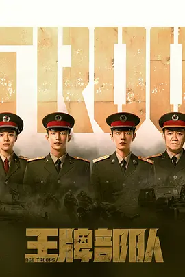 王牌部队