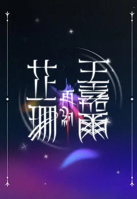 政局边缘